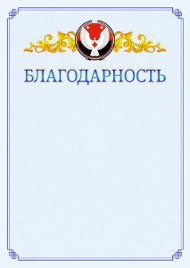 Шаблон официальной благодарности №15 c гербом Удмуртской Республики