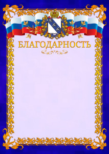 Шаблон официальной благодарности №7 c гербом Курской области
