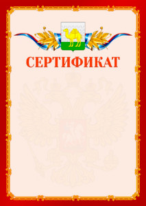 Шаблон официальнго сертификата №2 c гербом Челябинска