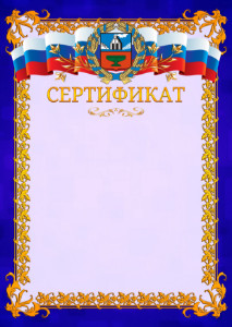 Шаблон официального сертификата №7 c гербом Алтайского края