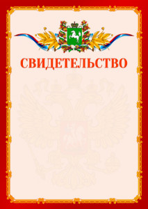Шаблон официальнго свидетельства №2 c гербом Томской области