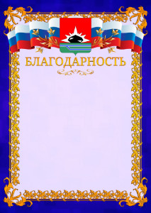 Шаблон официальной благодарности №7 c гербом Междуреченска