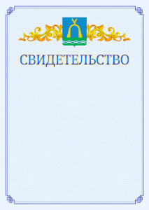 Шаблон официального свидетельства №15 c гербом Батайска