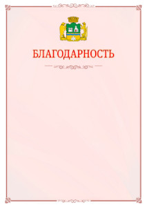 Шаблон официальной благодарности №16 c гербом Екатеринбурга