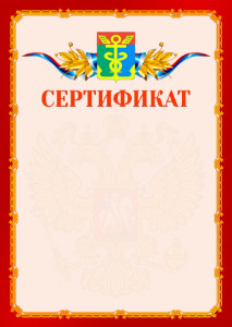 Шаблон официальнго сертификата №2 c гербом Находки