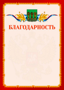 Шаблон официальной благодарности №2 c гербом Пензы