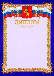Шаблон официального диплома №7 c гербом Владимира