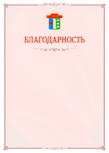 Шаблон официальной благодарности №16 c гербом Элисты