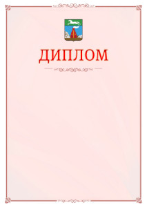 Шаблон официального диплома №16 c гербом Барнаула
