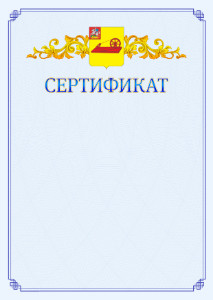 Шаблон официального сертификата №15 c гербом Ногинска