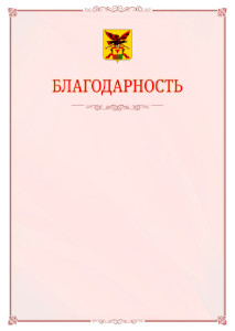 Шаблон официальной благодарности №16 c гербом Забайкальского края