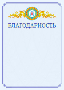 Шаблон официальной благодарности №15 c гербом Чеченской Республики
