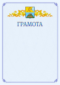 Шаблон официальной грамоты №15 c гербом Сарапула
