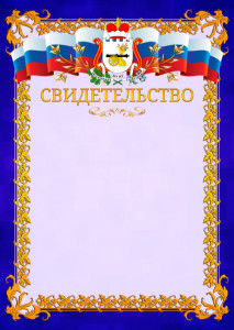 Шаблон официального свидетельства №7 c гербом Смоленской области