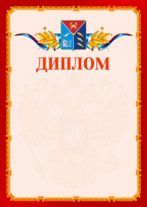 Шаблон официальнго диплома №2 c гербом Магаданской области