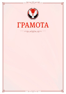 Шаблон официальной грамоты №16 c гербом Удмуртской Республики