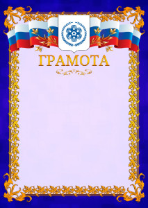 Шаблон официальной грамоты №7 c гербом Северска