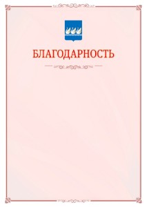 Шаблон официальной благодарности №16 c гербом Стерлитамака