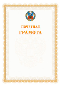 Шаблон почётной грамоты №17 c гербом Алтайского края