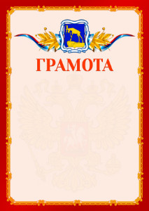 Шаблон официальной грамоты №2 c гербом Миасса