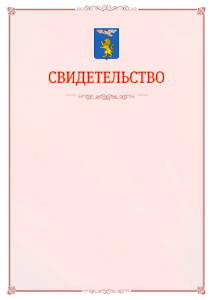 Шаблон официального свидетельства №16 с гербом Белгорода