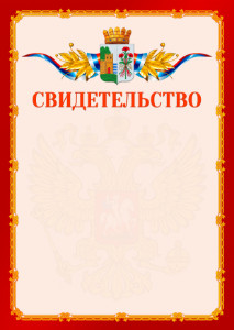 Шаблон официальнго свидетельства №2 c гербом Дербента