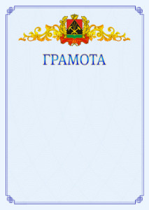 Шаблон официальной грамоты №15 c гербом Кемеровской области