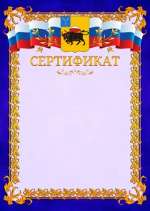 Шаблон официального сертификата №7 c гербом Энгельса