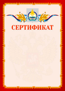 Шаблон официальнго сертификата №2 c гербом Республики Бурятия