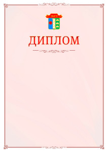 Шаблон официального диплома №16 c гербом Элисты
