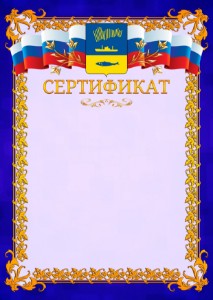 Шаблон официального сертификата №7 c гербом Мурманска