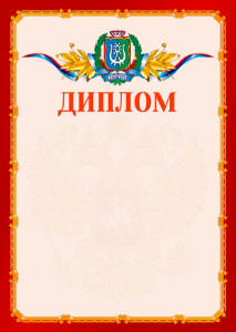 Шаблон официальнго диплома №2 c гербом Ханты-Мансийского автономного округа - Югры