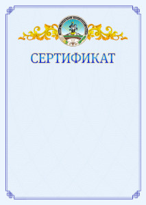 Шаблон официального сертификата №15 c гербом Республики Адыгея
