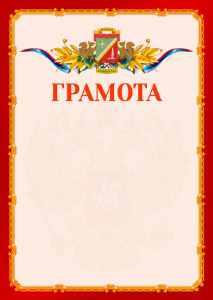 Шаблон официальной грамоты №2 c гербом Зеленоградсного административного округа Москвы