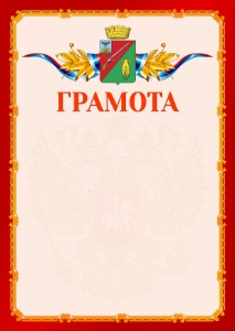Шаблон официальной грамоты №2 c гербом Старого Оскола