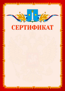 Шаблон официальнго сертификата №2 c гербом Коломны