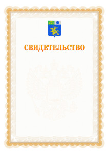 Шаблон официального свидетельства №17 с гербом Салавата