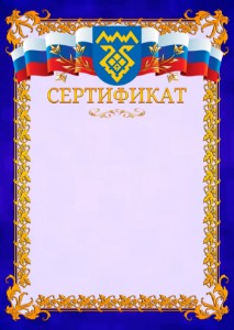 Шаблон официального сертификата №7 c гербом Тольятти