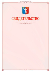 Шаблон официального свидетельства №16 с гербом Норильска