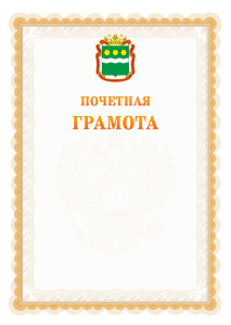 Шаблон почётной грамоты №17 c гербом Амурской области