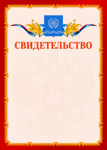Шаблон официальнго свидетельства №2 c гербом Обнинска
