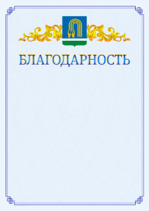 Шаблон официальной благодарности №15 c гербом Октябрьского