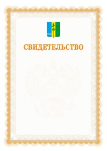 Шаблон официального свидетельства №17 с гербом Нижнекамска