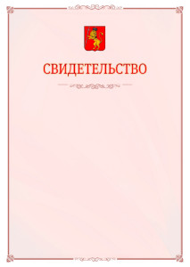 Шаблон официального свидетельства №16 с гербом Владимира