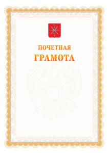 Шаблон почётной грамоты №17 c гербом Тулы
