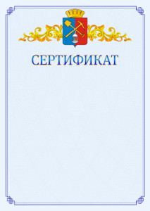 Шаблон официального сертификата №15 c гербом Киселёвска