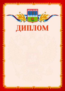 Шаблон официальнго диплома №2 c гербом Абакана