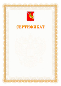 Шаблон официального сертификата №17 c гербом Вологодской области
