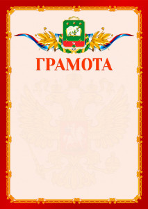 Шаблон официальной грамоты №2 c гербом Мичуринска