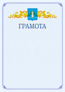 Шаблон официальной грамоты №15 c гербом Раменского